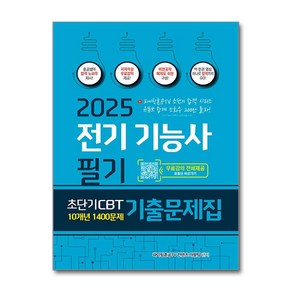 사은품 노트 제공 종이향기 2025 전기기능사 필기 초단기 CBT 10개년 기출문제집 1400문제 - 저자직강 무료강의 제공, 파이팅혼공TV 컨텐츠 개발팀