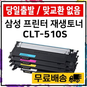 삼성 CLT-510S SL-C510 C510W C513 C513W C563W C563FW 재생 토너 준인전산, 파랑, 1개