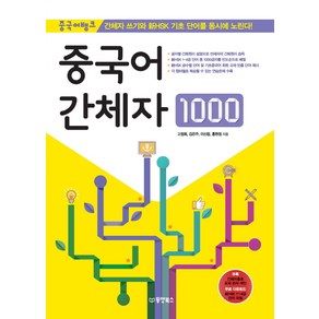 중국어뱅크중국어 간체자 1000, 동양북스