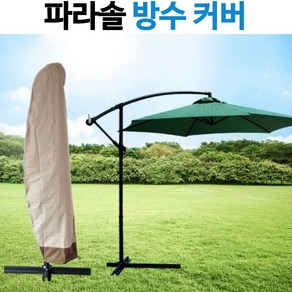 UV코팅 탈색 변색방지 케이스 자외선차단 초대형 커버 방수커버 파라솔 보관커버