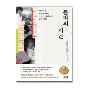 돌파의 시간 (사은품제공), 까치, 커털린 커리코