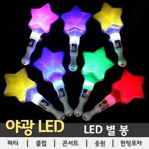 [LED용품] LED 별 봉, 1개