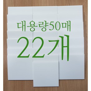 페이퍼그린 36-1. 투명 점착메모지 대용량 50매. 22개