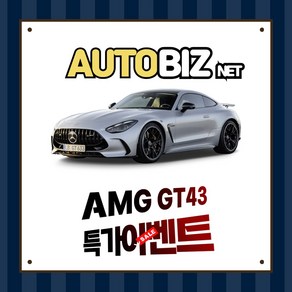 신차오토리스 AMG GT43 4Matic 간편하고 빠르게 견적받기(상품상세 더보기클릭 > 문의), 1개