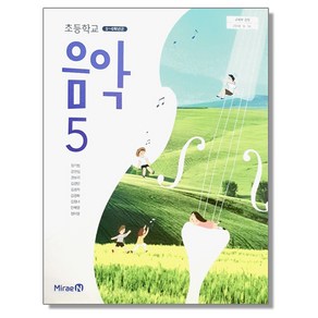 초등학교 교과서 5학년 음악 5 장기범 미래엔