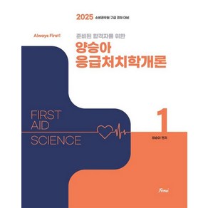 ALWAYS FIRST 양승아 응급처치학개론(전3권)(2025), 포러스