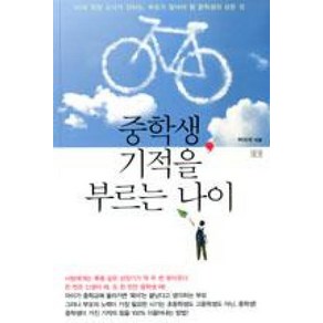 중학생 기적을 부르는 나이 : 30년 현장 교사가 전하는 부모가 알아야 할 중학생의 모든 것, 들녘