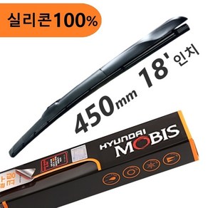 현대모비스 실리콘 발수 와이퍼 450mm - 100% 실리콘블레이드 발수코팅 하이브리드와이퍼 18'인치