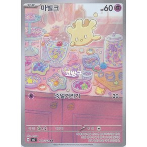 포켓몬카드 스텔라미라클(sv7) 마빌크AR[코방구], 1개