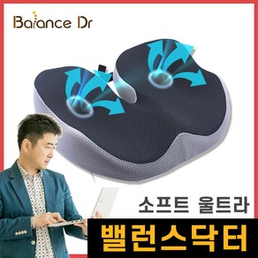 밸런스닥터 자세교정방석 / 바른자세 허리 편한 압력분산 메모리폼방석 / 골반 아프지 않은 치질방석