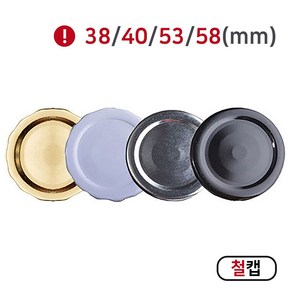 [MIR] 뚜껑_철캡(38mm_40mm_53mm_58mm), 100개, 53mm(실버)