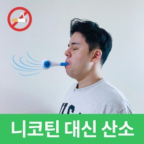 금단호흡기 금연도움 호흡기 숨편기, 금연호흡기 숨편기1ea, 1개