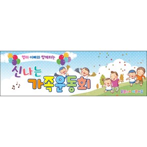 [맑은누리디자인] 체육대회현수막 004-(130x40cm) [주문제작] 운동회 학교 어린이집 어린이 응원