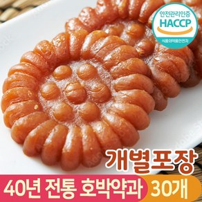 (40년 전통) 장인 명과 국내산 찹쌀 호박 명품 전통 약과, 30g, 30개