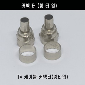 미래케이블 TV분배기 TV케이블분배기 CATV분배기 동축케이블분배기 RF분배기 유선케이블분배기 유선분배기 유선TV분배기, c-08 커네터(링타입)2개, 2개