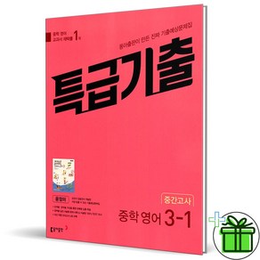 (사은품) 특급기출 영어 3-1 중간고사 동아 윤정미 (2025년) 중3, 영어영역