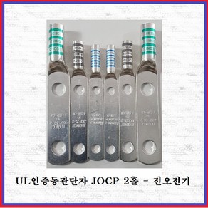 전오전기 UL동관단자 터미널 UL인증동관 2홀(홀간격 45MM) JOCP240-2H(1EA)