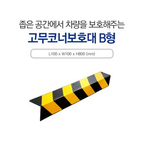 신도산업 주차코너보호대 주차장 기둥 모서리 고무 접착식, 1개