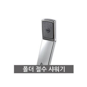 소나기 폴더절수샤워기