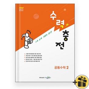 수력충전 공통수학 2 (2025)