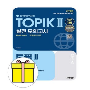 시대고시기획 2025 한국어능력시험 TOPIK2 토픽2 모의시험