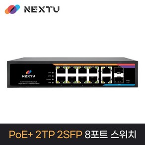 NEXT-POE3822TP-SFP 8포트 10/100/1000M POE 8포트 스위칭허브 / POE+ 지원 총 130W / 개별 TP 2포트, 1개