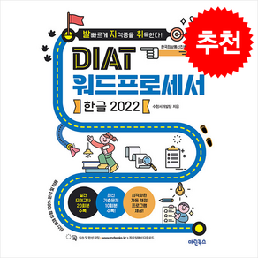 발자취 DIAT 워드프로세서 한글 2022## 비닐포장**사은품증정!!# (단권+사은품) 선택, 마린북스