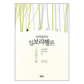 담앤북스 샨띠데바의 입보리행론 (마스크제공), 단품