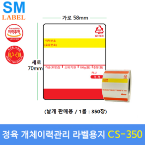 전자저울용 라벨용지 CS-350 (58mm x 70mm - 1롤 : 350매) 백화점 / 마트 / 정육점 / 육가공공장 / 정육식당 / 이력관리라벨용지 모든 저울에 사용가능