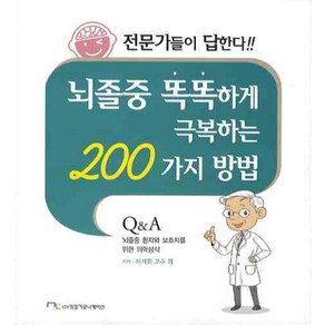 뇌졸중 똑똑하게 극복하는 200가지 방법, 엠엘커뮤니케이션, 허지회 외 지음