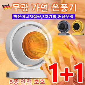 1+1 [3초가열] 독일 무광 가열 온풍기 신형 절전 가열 온풍기 가정용 스마트 온풍기 조용한 절전, (1+1개)레이*1+옐로우*1