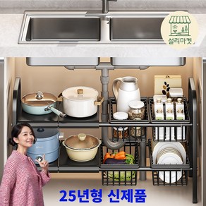 설리마켓 25년형 싱크대 하부장 길이조절 2단 선반, 2단 검정(바구니4개)