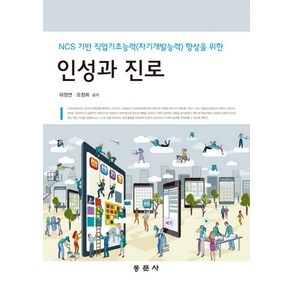 NCS 기반의인성과 진로, 동문사, 하정연,오정희 공저