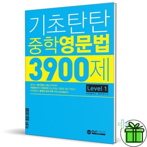 2024 기초탄탄 중학 영문법 3900제 Level 1, 영어영역