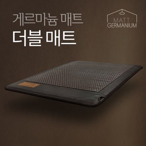 현대교역 게르마늄매트 더블매트 원적외선 찜질매트 세라믹매트 전기매트 온열매트리스 전자파없는 거실매트 침대매트 - 한국, 게르마늄 더블매트(200X145)