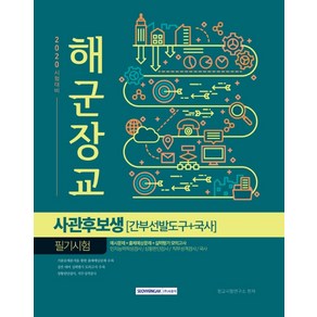 해군장교 사관후보생 필기시험(간부선발도구+국사)(2020):예시문제+출제예상문제+실력평가 모의고사