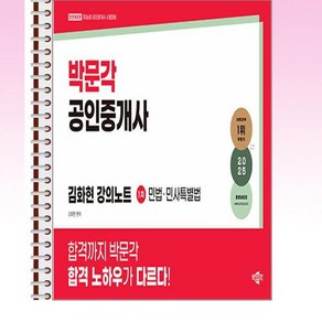 2025 박문각 공인중개사 김화현 강의노트 1차 민법·민사특별법 - 스프링 제본선택, 본책1권 제본