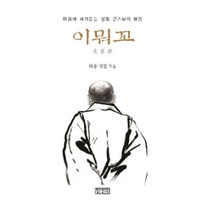 이뭐꼬:마음에 새겨듣는 성철 큰스님의 말씀, 장경각