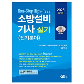 동일출판사 2025 Non-Stop 소방설비기사 실기 (전기분야)