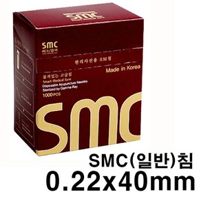 국산한방침 SMC침 0.22x40mm 1Box(1000pcs) 멸균침 FDA CE ISO 인증, 1개