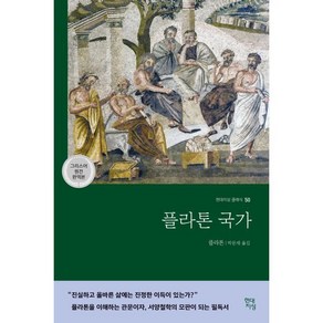 플라톤 국가(그리스어 원전 완역본), 현대지성