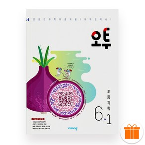 초등 오투 과학 6-1 (2025년), 과학영역