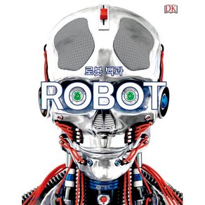 로봇 백과 ROBOT, 로라 불러,클라이브 기포드,앤드리아 밀스 글/루시..., 비룡소