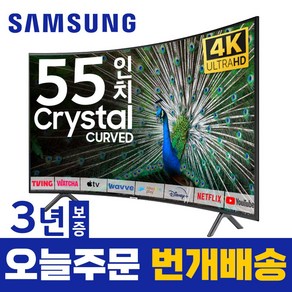 삼성전자 55인치 TV 커브드 크리스탈 UHD 4K 스마트티비 LED 55TU8300 유튜브 넷플릭스 디즈니, 방문설치, 스탠드형, 55인치TV