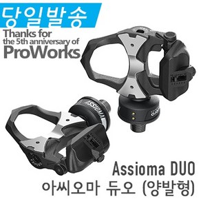 [파베로] 아씨오마 듀오 (양발형) Assioma DUO 파워미터 프로웍스 정품 당일발송, 1세트, 검은색