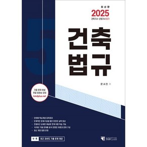 2025 건축기사 산업기사 필기 건축법규:기출문제해설 무료 동영상 강의, 기문당 탑클래스