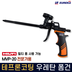 우레탄폼건 테프론코팅 고급형 전문가용 스프레이 폼건 힐티폼가능 uethane foam gun MVP-20, 1개