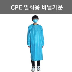 일회용 수술가운 CPE 일회용비닐가운 방수비닐가운 비닐가운 수술가운, 1개