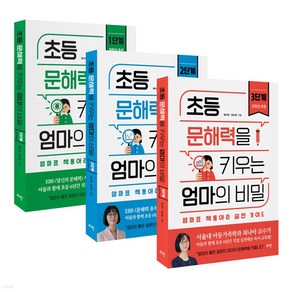 초등 문해력을 키우는 엄마의 비밀 1단계 + 2단계 + 3단계 (전3권) 최나야교수