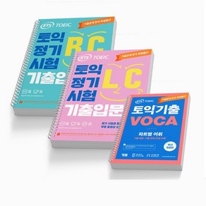 ETS 토익 TOEIC 정기시험 기출 입문서 LC+RC+VOCA보카 전3권), 정기기출[입문서]LC+RC+보카[분철5권]